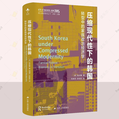 压缩现代性下的韩国：转型中的家族政治经济学 西方韩国研究丛书 以家庭为中心的韩国面临的危机，也是东亚许多地区所正经历的