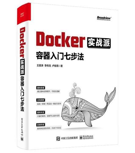 正版Docker实战派:容器入门七步法嘉涛李传龙卢桂周书店计算机与网络电子工业出版社书籍 读乐尔畅销书