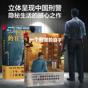 一个刑警的日子1+2 蓝衣 欧豪张佳宁电视剧刑警的日子原著 中国刑警生活实录真实案例改编悬疑罪案推理小说 缉毒警察队长与赞美诗