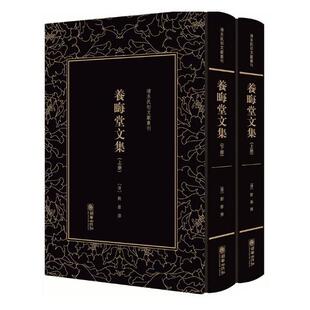 繁体字竖排版 晚清桐城派古文学家刘蓉代表作 养晦堂文集 刘蓉 朝华出版 上下册 清末民初文献丛刊 精装 影印书籍 正版 社 包邮