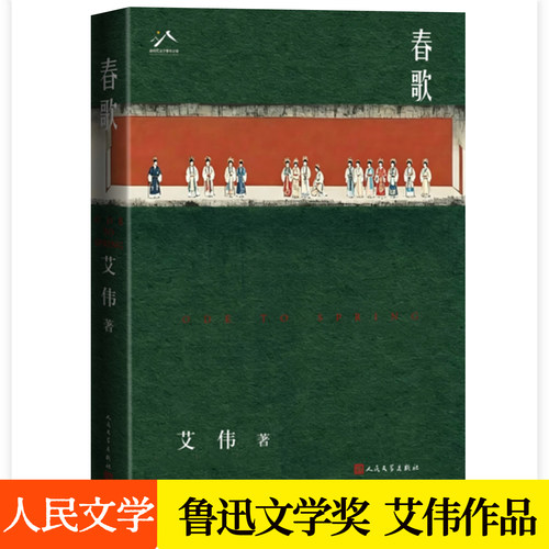 春歌 艾伟 鲁迅文学奖演唱会过往江南百景图杭州昆曲梦华录白蛇传梨园旧案东方式爱情传奇三代女性生命抉择小说书籍人民文学出版社