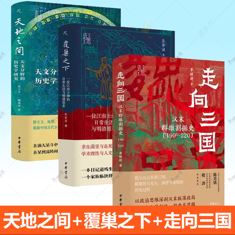 中华学术近思3册 天地之间天文分野的历史学研究+覆巢之下一位江南士绅的日常生活与明清鼎革+走向三国汉末群雄割据史190—220图片