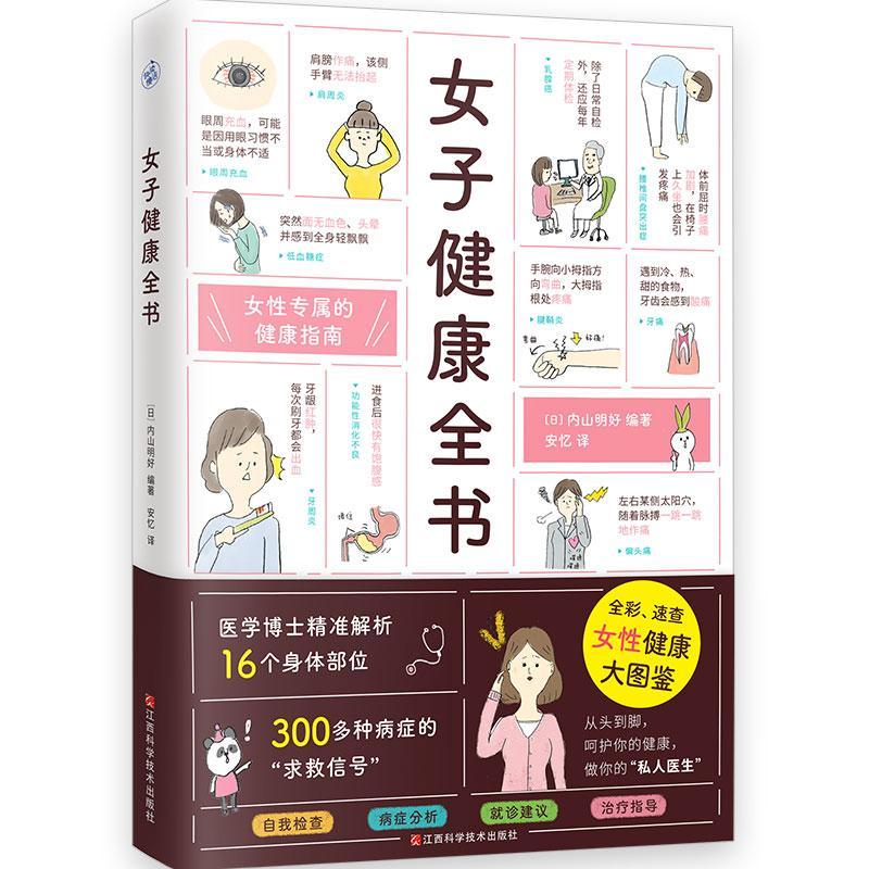 正版女子健康全书:::内山明好快读慢活出品书店健康与养生江西科学技术出版社书籍 读乐尔畅销书