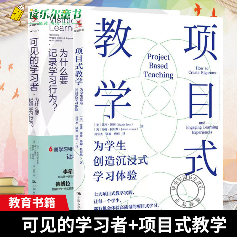 2册 项目式教学为学生创造沉浸式学习体验+可见的学习者:为什么要记录学习行为 中小学教师培训指导用书PBL项目化学习设计教学方