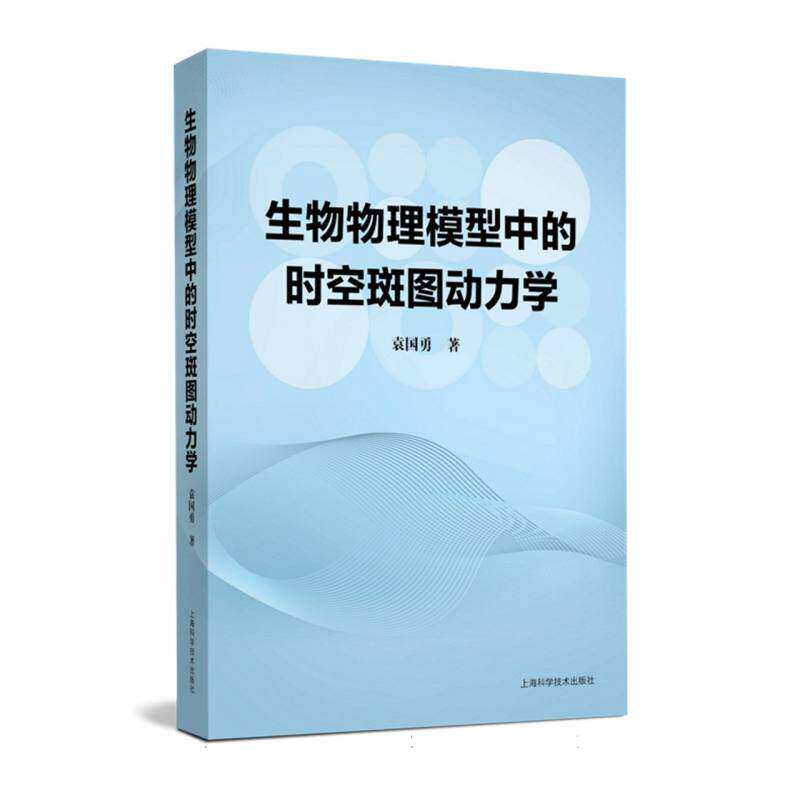 生物物理模型中的时空斑图动力学 袁国勇著 解析生物系统复杂模式 动力学理论学科 上海科学技术出版社 全新正版书籍