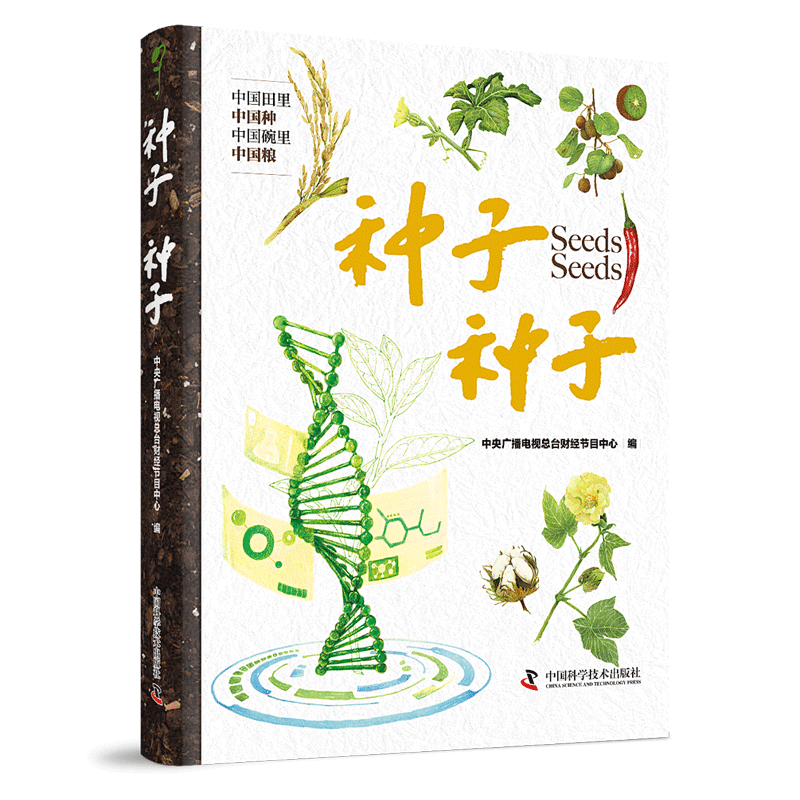 正版包邮 种子种子中央广播电台财经节目中心书店自然科学中国粮食问题中国科学技术出版社