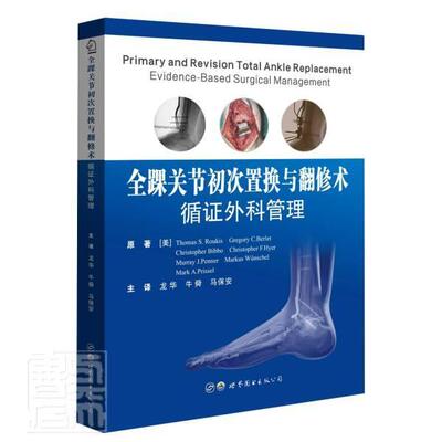 全踝关节初次置换与翻修术:循证外科管理:evidence-based surgica 原 人工关节踝关节移植术普通大众医药卫生书籍世界图书出版西安