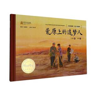 追梦人 图书书籍正版 于立极 社 长江少年儿童出版 荒原上
