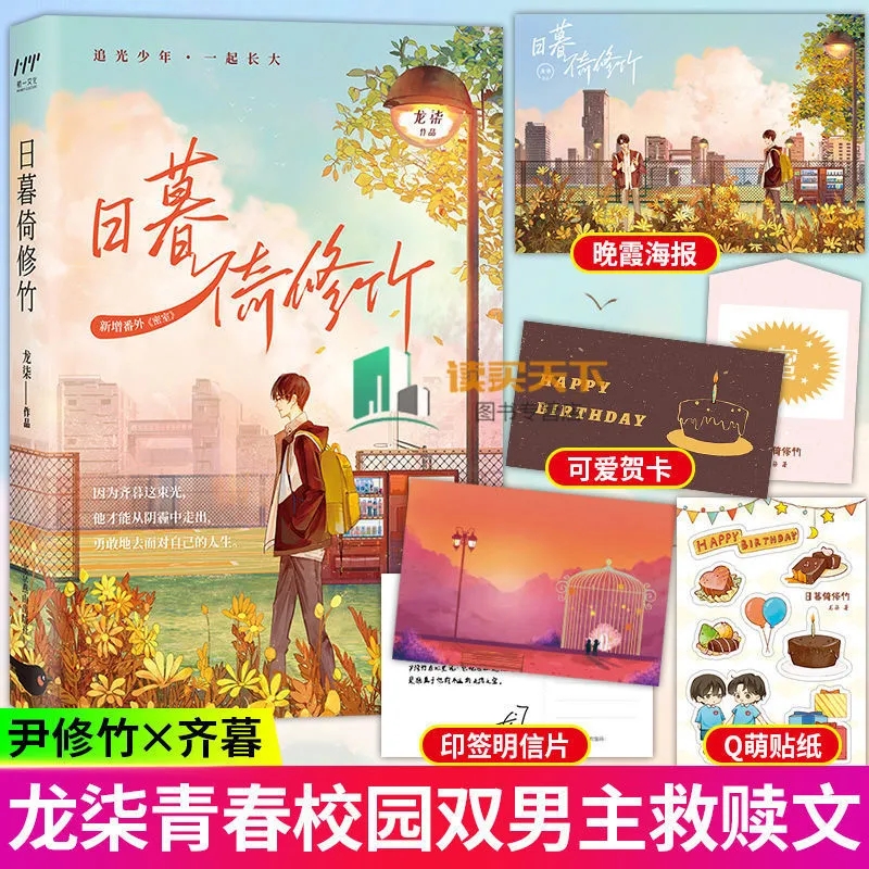 赠海报+贺卡+贴纸等】日暮倚修竹 龙柒继游戏加载中荣光后青春文学治愈力作言情小说校园温暖双男主救赎文实体书籍