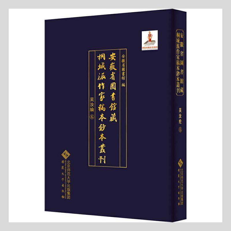 安徽省图书馆藏桐城派作家稿本钞本丛刊·吴汝纶卷 安徽省图书馆 中国文学古典文学作品综合集清代普通大众文学书籍安徽大学出版社