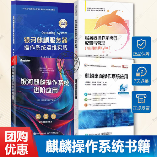 4册 银河麒麟服务器操作系统运维实践+服务器操作系统的配置与管理银河麒麟Kylin+麒麟桌面操作系统应用+银河麒麟操作系统进阶应用