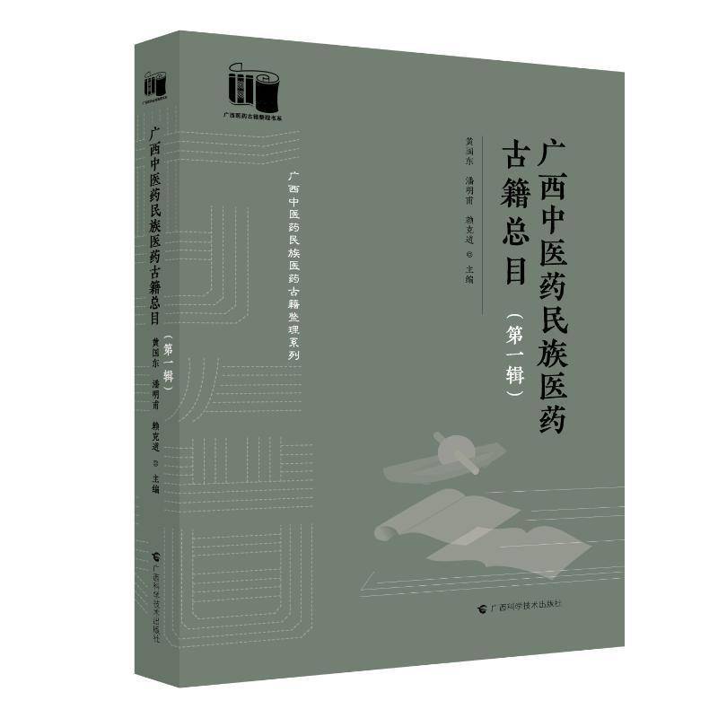 广西中医药民族医药古目(辑) 黄国东 图书书籍正版