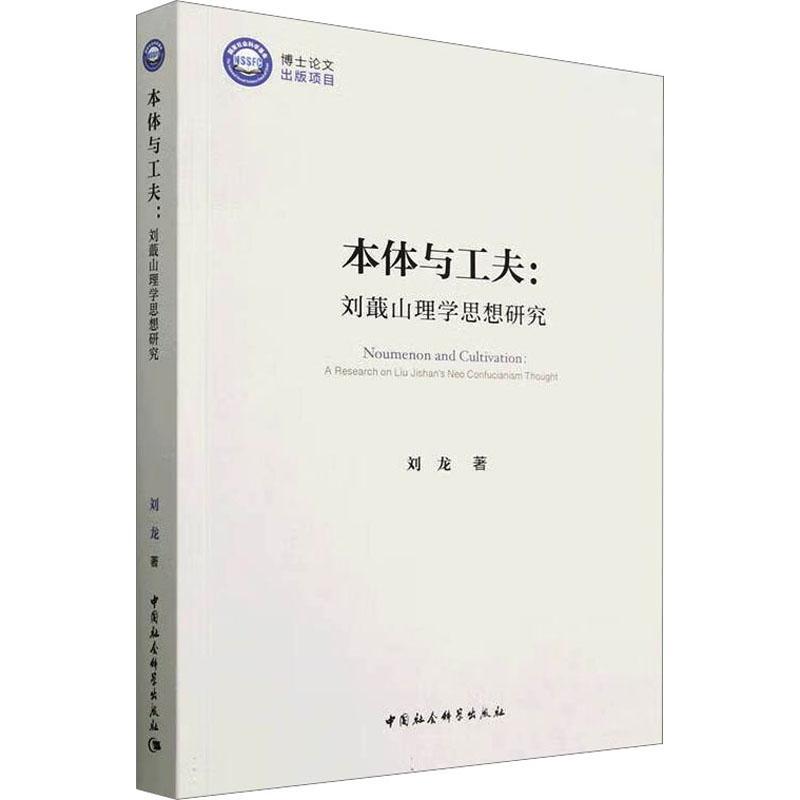 正版包邮 本体与工夫：刘蕺山理学思想研究 9787522717098 中国社会科学出版社书籍 刘龙