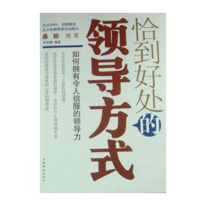 恰到好处的领导方式：如何拥有令人信服的领导力 何菲鹏 领导方法通俗读物 管理书籍中国华侨出版社