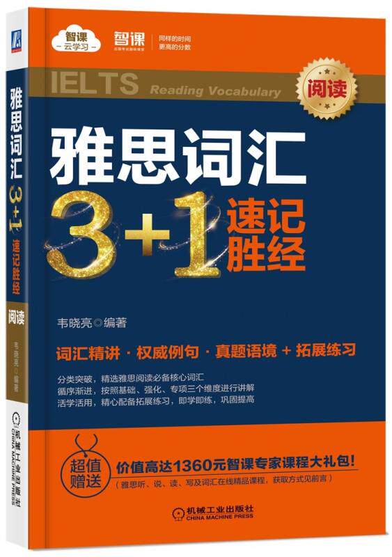 正版包邮 雅思词汇3+1速记胜经 阅读 韦晓亮 智课云学习 IELTS 英语练习 强化训练 英语词汇书籍 机械工业出版社图片