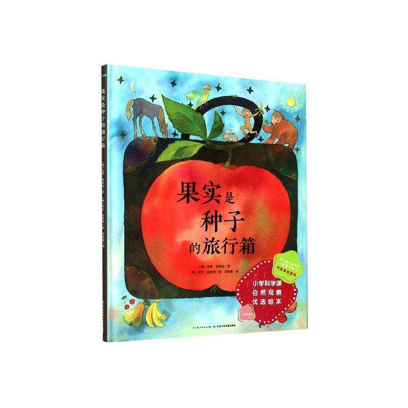 果实是种子的旅行箱 吉恩&middot;德  岁以上自然科学书籍长江少年儿童出版社