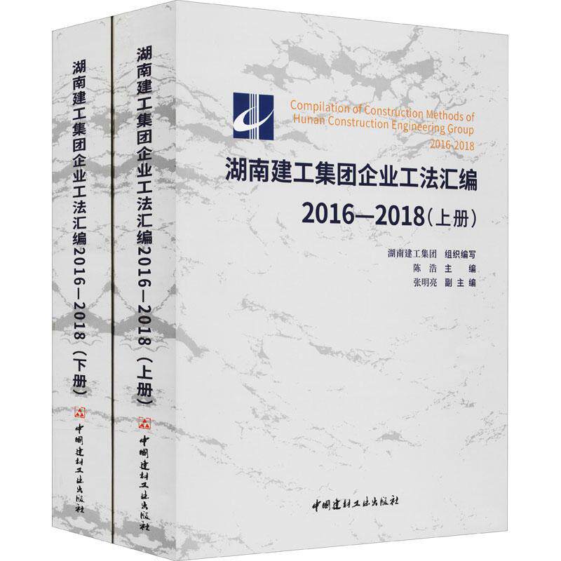 湖南建工集团企业工法汇编:2016-2018 陈浩 建筑工程工程施工建筑规范汇湖南普通大众建筑书籍中国建材工业出版社