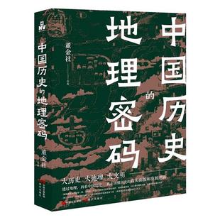 董金社作品书店旅游地图现代出版 正版 地理密码 社书籍 中国历史 读乐尔畅销书