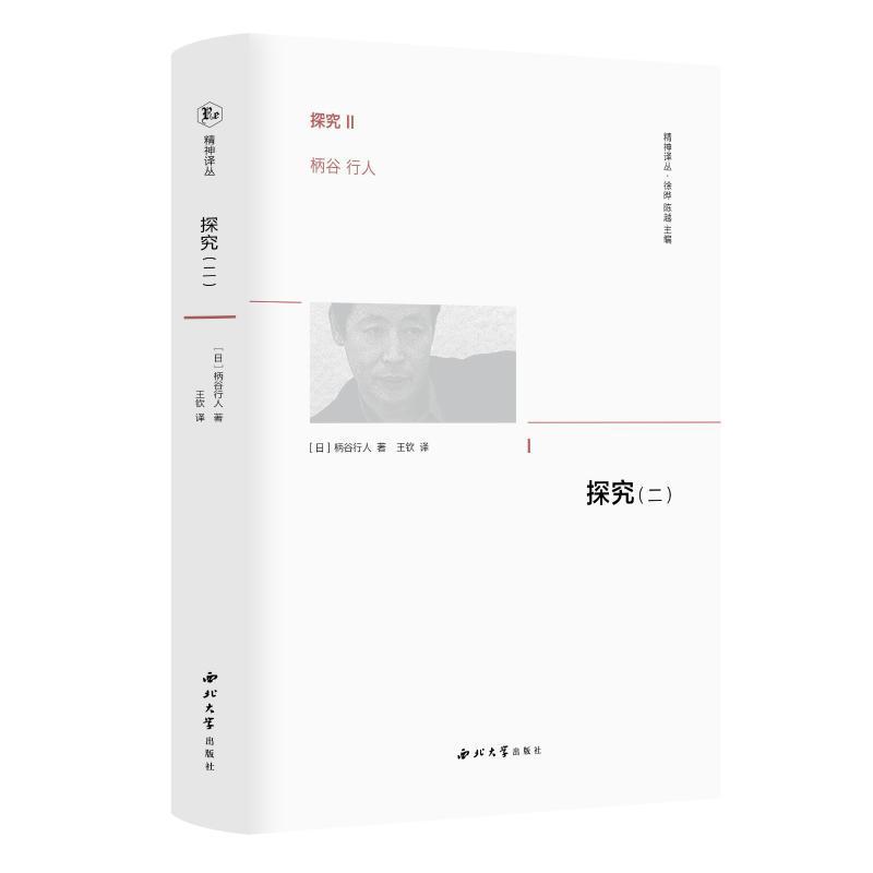探究2 柄谷行人 对西方哲学家维特根斯坦弗洛伊德尼采马克思黑格尔胡塞尔海德格尔研究 柄谷行人思想转变的著作