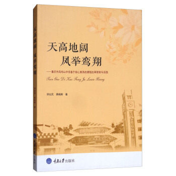 正版包邮 天高地阔,凤举鸾 ——重庆市凤鸣山中学“魅力课堂”探索与实践 邓仕民,黄晓辉 重庆大学出版社