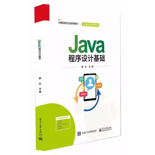 Java程序设计基础 赖红 主编计算机类专业系列教材 移动应用开发系列 电子工业出版社书籍9787121515842