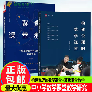 2册 构建说理的数学课堂 +聚焦课堂教学 一位小学数学特级教师的研课手记 大夏书系 中小学数学课堂教学研究