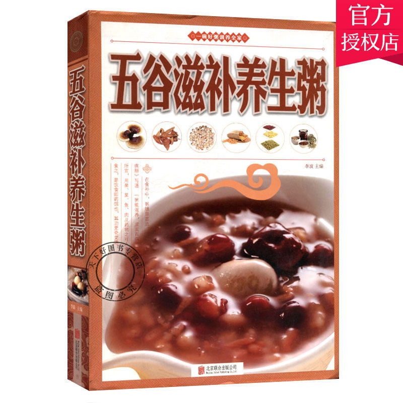 正版包邮 五谷滋补养生粥 营养粥食谱 熬粥煮粥教程五谷养生粥膳大全 粥谱 益气补血养生粥 补血养颜美容粥养肾书籍 养生书籍