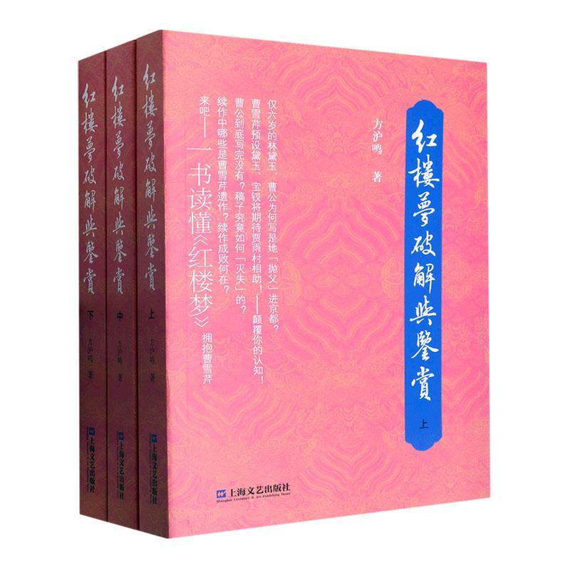 正版包邮 红楼梦破解与鉴赏:上中下 方泸鸣 9787532185139红楼梦里人物侧重于较具整体性的情节和人物赏析书籍