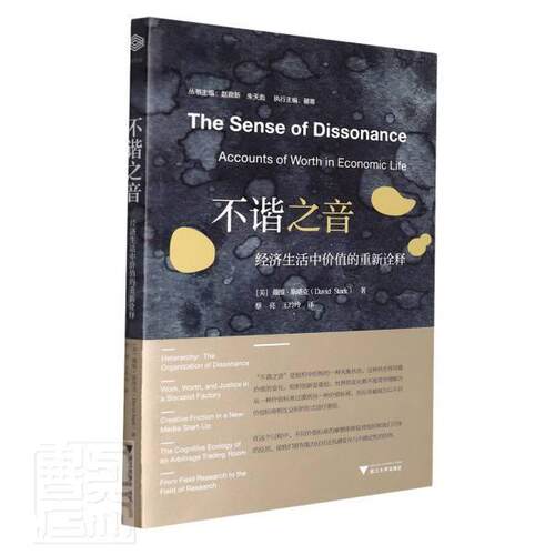 不谐之音:经济生活中价值的重新诠释:accounts of worth in economic life 戴维·斯塔克价值论研究经济书籍正版浙江大学出版社