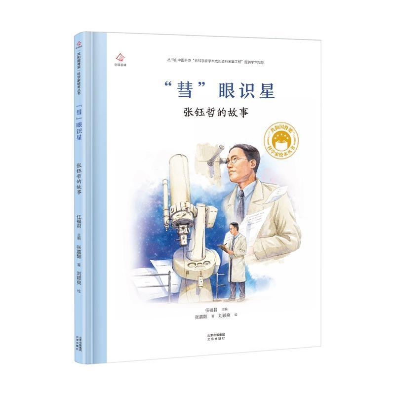 正版“彗”眼识星：张钰哲的故事张嘉懿书店传记北京出版社书籍 读乐尔畅销书