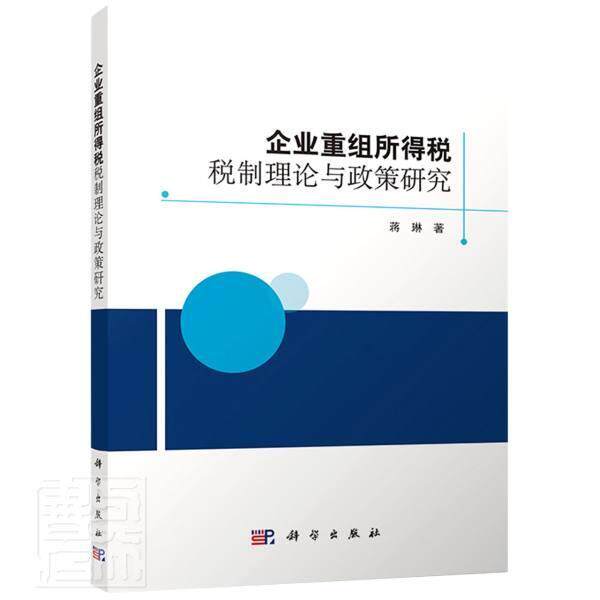 企业重组所得税税制理论与政策研究 蒋琳 企业重组企业所得税税收制度研究本科及以上经济书籍科学出版社