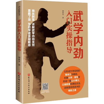 武学内劲入门实操指导 刘永文 著 文教体育运动 为未入门者架起通往传统武术真义的桥梁 为迷途者指明求劲之路如果你初学武术