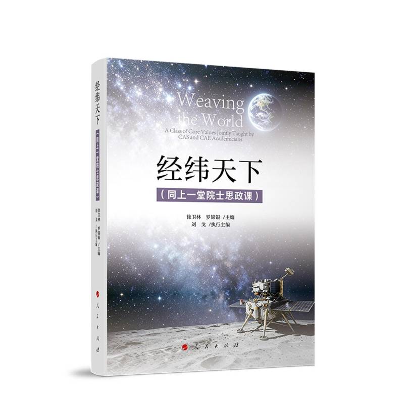 经纬天下 同上一堂院士思政课 徐卫林 罗锦银 主编 刘戈 执行主编 正版书籍 人民出版社 9787010281278