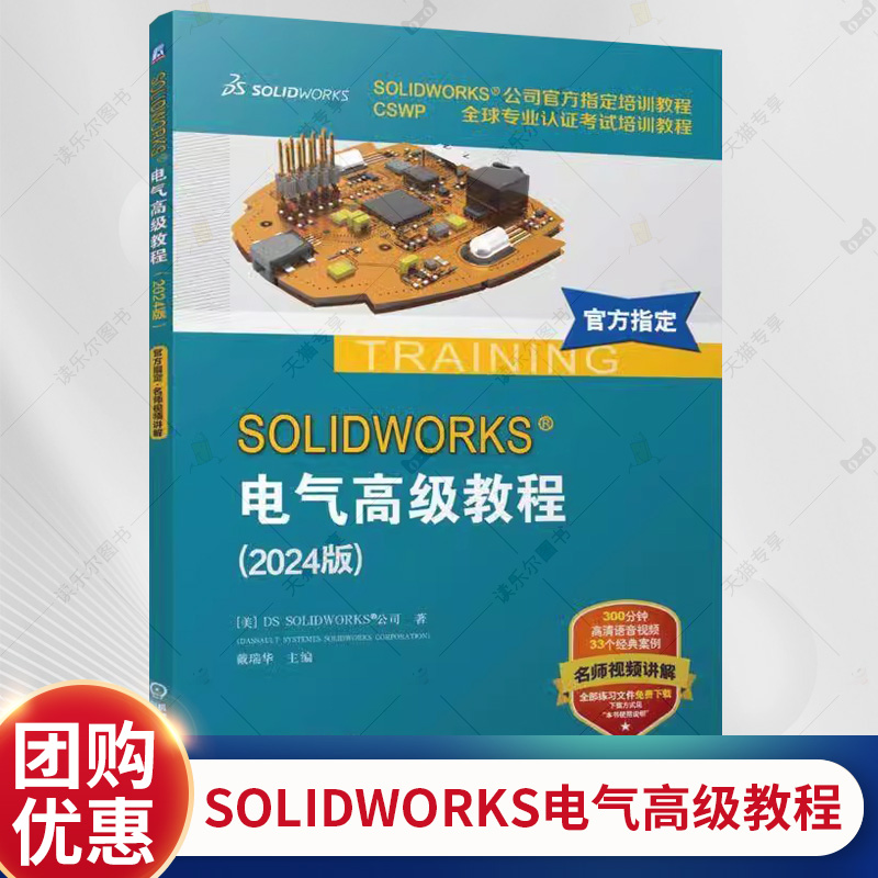 SOLIDWORKS电气高级教程 2024版 SOLIDWORKS公司培训教程 CSWP专业认证考试 9787111770701 机械工业出版社书籍