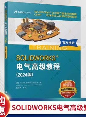 SOLIDWORKS电气高级教程 2024版 SOLIDWORKS公司培训教程 CSWP专业认证考试 9787111770701 机械工业出版社书籍