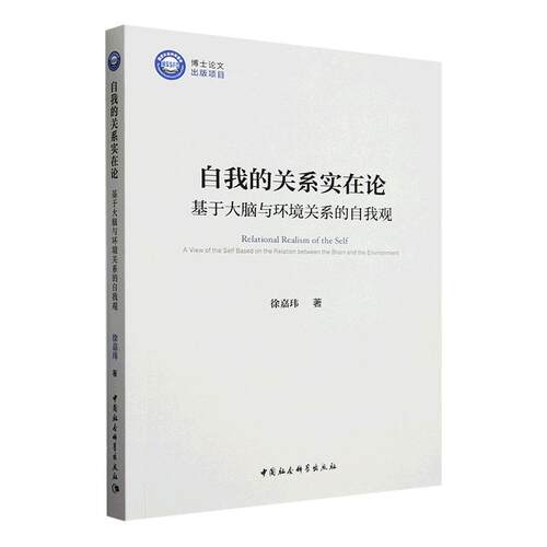自我的关系实在论:基于大脑与环境关系的自我观:a view of the self based on the rela 徐嘉玮   哲学宗教书籍中国社会科学出版社