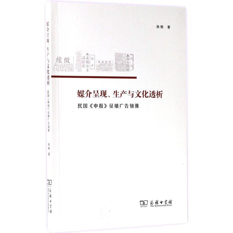 正版媒介呈现、生产与文化透析：民国《申报》征婚广告镜像张艳书店社会科学商务印书馆书籍 读乐尔畅销书 - 实物图