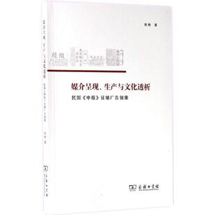 正版媒介呈现、生产与文化透析：民国《申报》征婚广告镜像张艳书店社会科学商务印书馆书籍 读乐尔畅销书