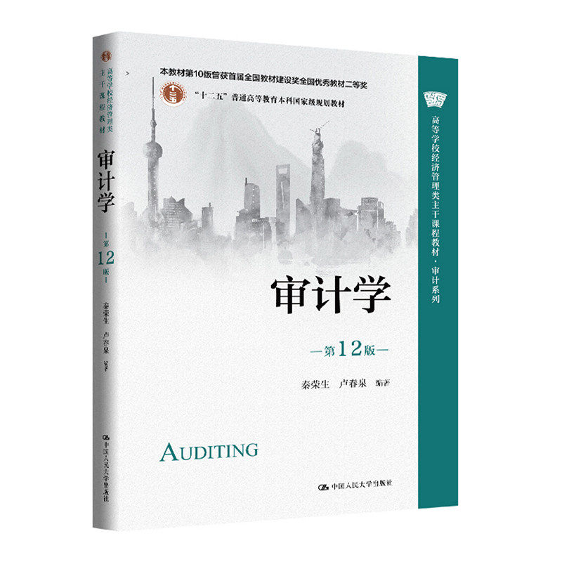 审计学 第12版  经济管理类主干课程教材审计系列本科教材 秦荣生 卢春泉 中国人民大学出版社9787300344096会计审计专业教材书籍