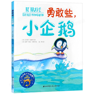 让孩子学会鼓起勇气 硬皮勇气绘本宝宝睡前故事书 精装 6岁儿童早教启蒙认知图画绘本故事 正版 让家长学会鼓励 勇敢些小企鹅