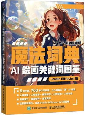 ai绘图绘画描述关键词教程 魔法词典ai绘画关键词图鉴StableDiffusion教程书 sd绘画关键词教程书二次元绘画AIGC