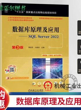正版包邮  数据库原理及应用——SQL Server 2022 第3版 贾铁军 刘建准 9787111742692 机械工业出版社