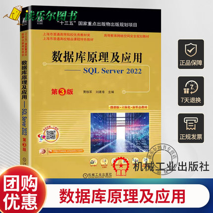 正版包邮  数据库原理及应用——SQL Server 2022 第3版 贾铁军 刘建准 9787111742692 机械工业出版社