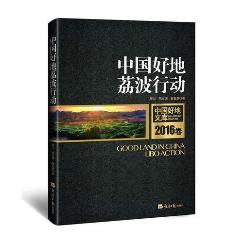 中国好地:荔波行动:Libo action 张川绿色农业调查报告荔波县经济书籍正版经济社