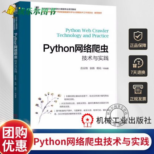正版包邮 Python网络爬虫技术与实践 吕云翔 张扬 杨壮 高等院校系列教材 9787111728467 机械工业出版社