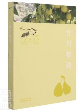 正版包邮 什川梨园/寻找桃花源中国重要农业文化遗产地之旅丛书卫丽书店文学北京美术摄影出版社书籍 读乐尔畅销书