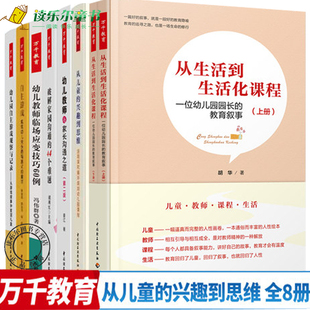 运用探究循环规划幼儿园课程 兴趣到思维 从儿童 万千教育 自主游戏 幼儿园自主游戏观察与记录 幼儿教师临场应变技巧60例等7册