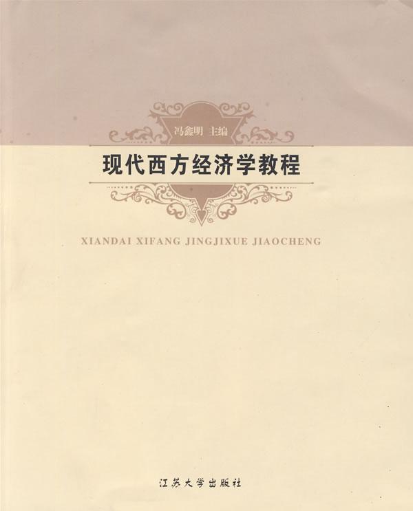 正版包邮 现代西方经济学教程冯鑫明书店经济江苏大学出版社有限责任公司书籍 读乐尔畅销书
