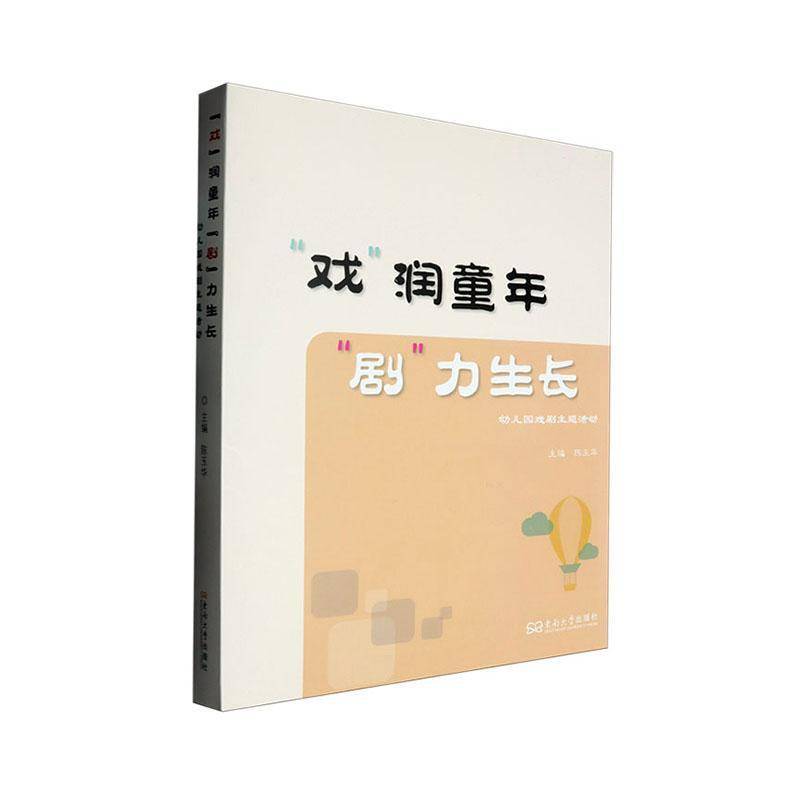 “戏”润童年 “剧”力生长:幼儿园戏剧主题活动:kindergarten drama theme activities 陈玉华 儿童读物书籍正版东南大学出版社