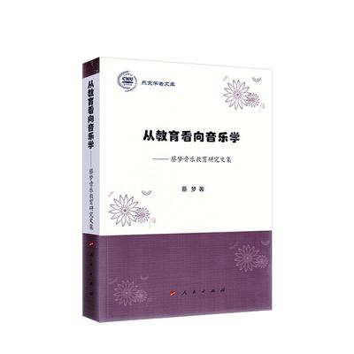 正常发货 正版包邮 从教育看向音乐学:蔡梦音乐教育研究文集 蔡梦 书店 音乐理论 人民出版社书籍 读乐尔畅销书